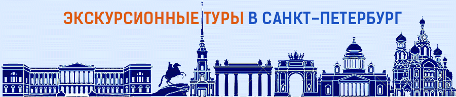 купить экскурсионный тур в Петербург