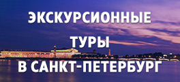 экскурсионные туры в Петербург
