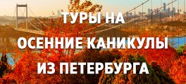 Туры на осенние каникулы и ноябрьские праздники 2024