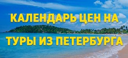 Календарь цен на туры из Санкт-Петербурга