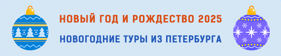 Туры на отдых в Новый год 2025 из Петербурга